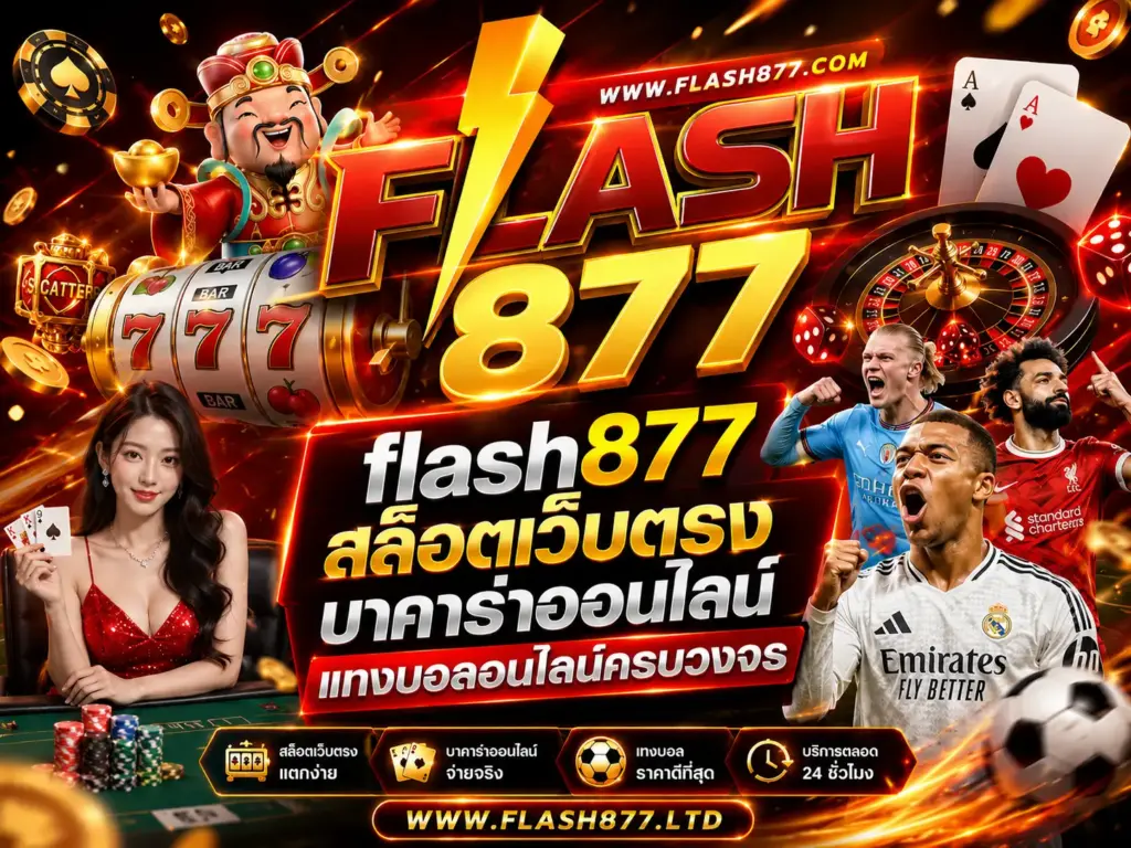 flash877 สล็อตเว็บตรง บาคาร่าออนไลน์ แทงบอลออนไลน์ครบวงจร