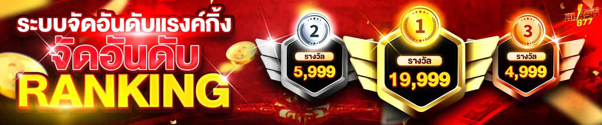 ranking flash877
