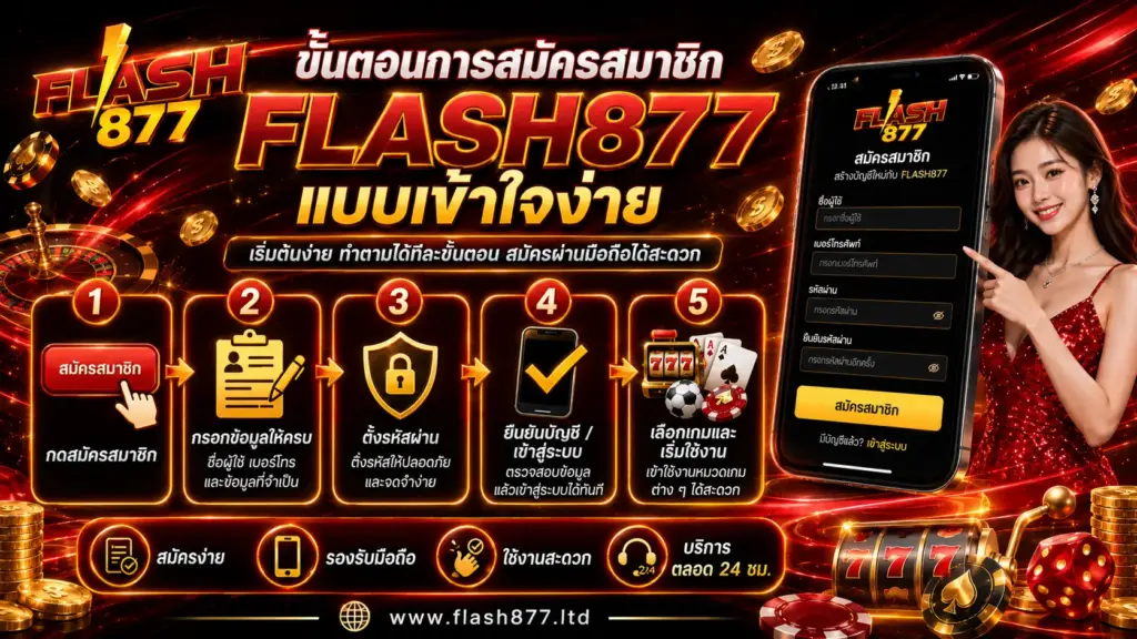 ขั้นตอนการสมัครสมาชิก flash877 แบบเข้าใจง่าย