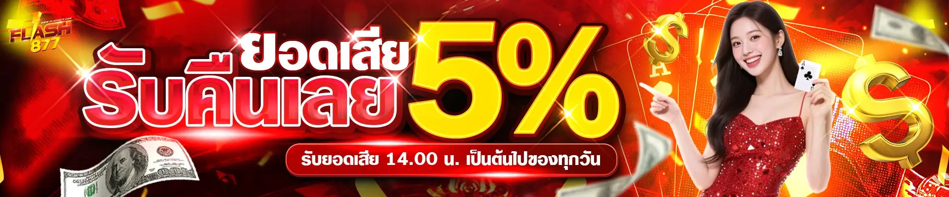 คืนยอดเสีย flash877