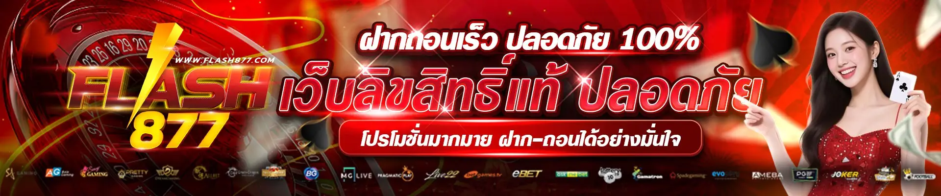 ฝากถอนเร็วทันใจ flash877