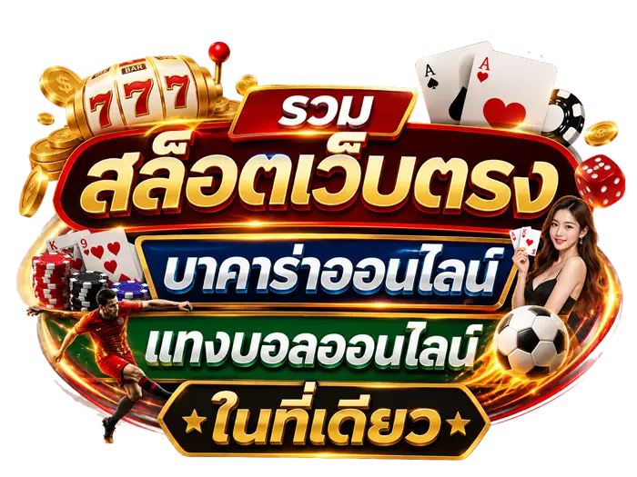 รวมสล็อตเว็บตรง บาคาร่าออนไลน์ และแทงบอลออนไลน์ในที่เดียว