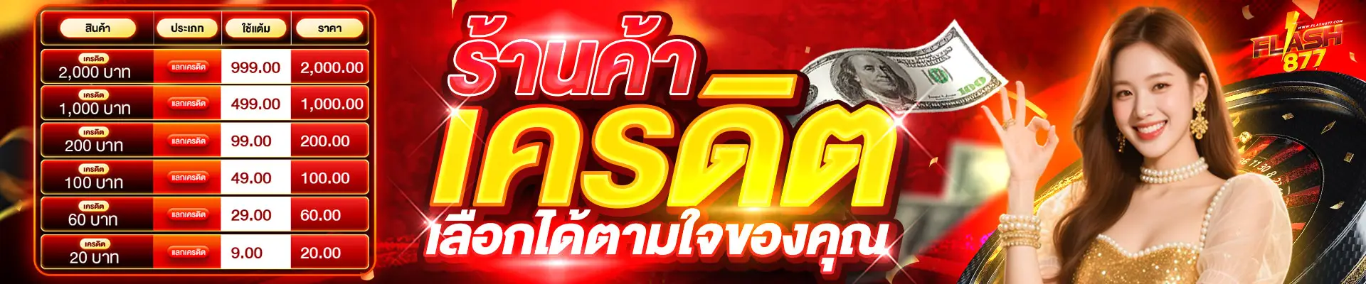 ร้านค้าเครดิต flash877