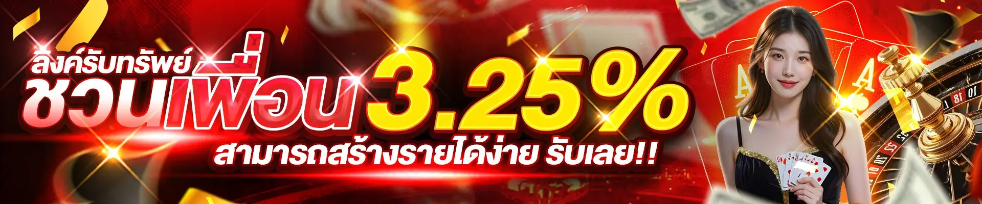 ลิ้งรับทรัพย์ ชวนเพื่อน flash877