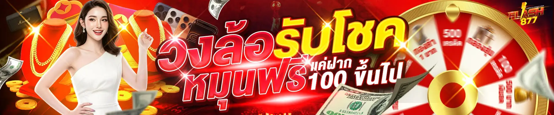 วงล้อนำโชค flash877