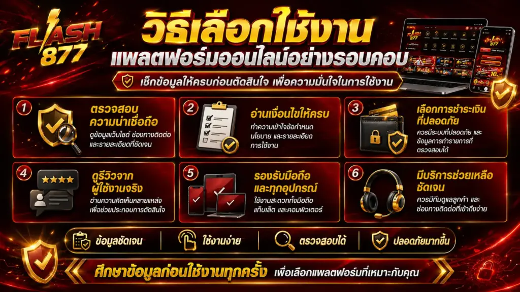 วิธีเลือกใช้งานแพลตฟอร์มออนไลน์อย่างรอบคอบ