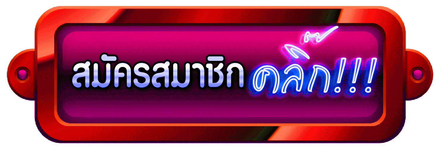 สมัครสมาชิก flash877