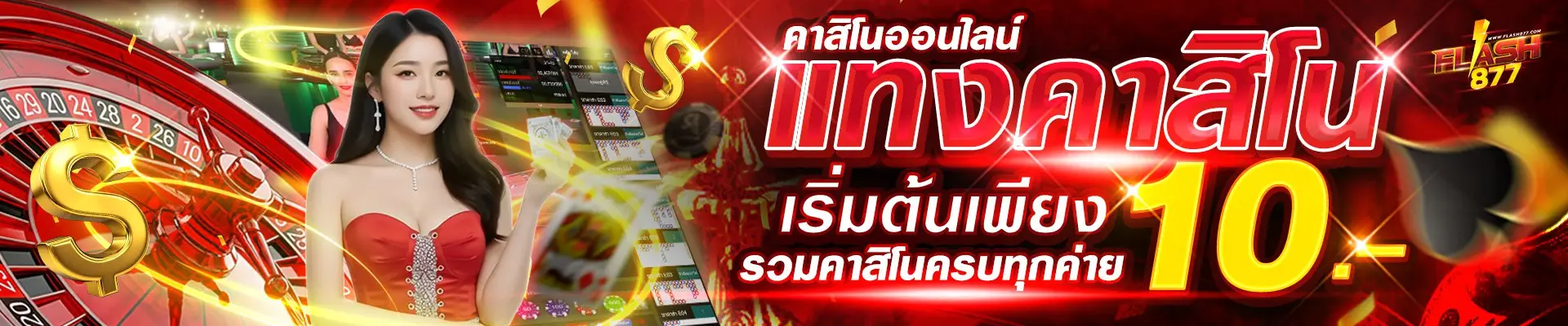 แทงคาสิโน 10 บาท flash877