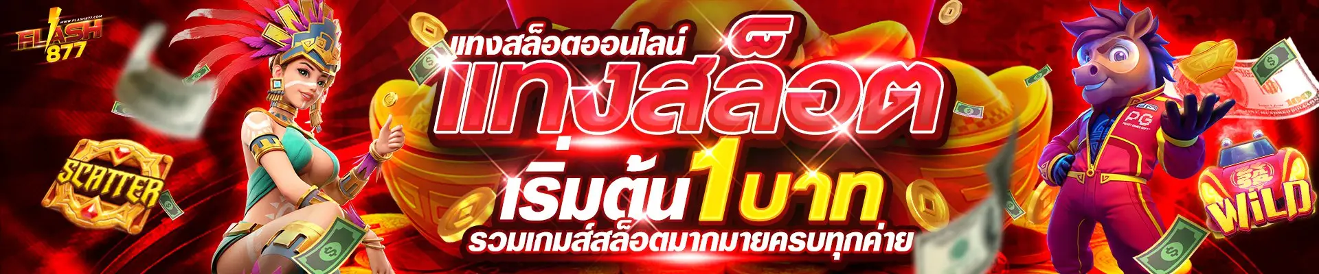 แทงสล็อต 1 บาท flash877