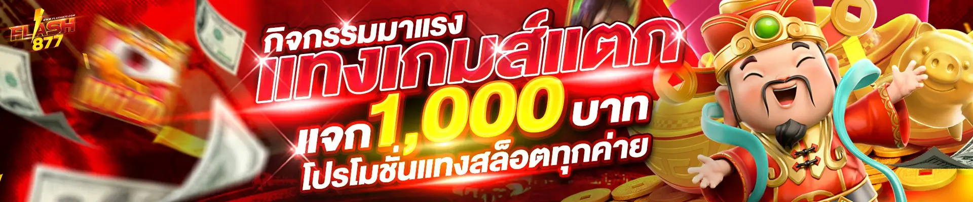 แทงเกมส์แตกแจก 1000 flash877
